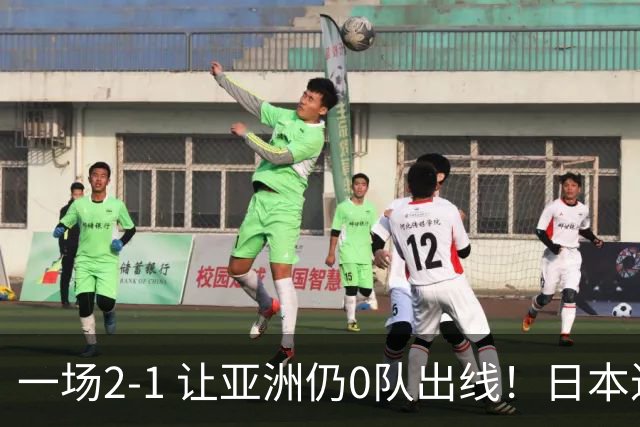 一场2-1 让亚洲仍0队出线！日本进退两难：放水不遇巴西 也要碰法国