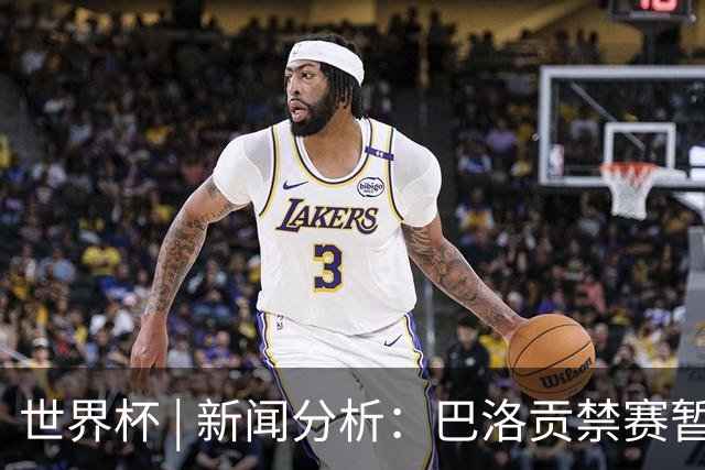 世界杯 | 新闻分析：巴洛贡禁赛暂缓执行为何“破天荒”？