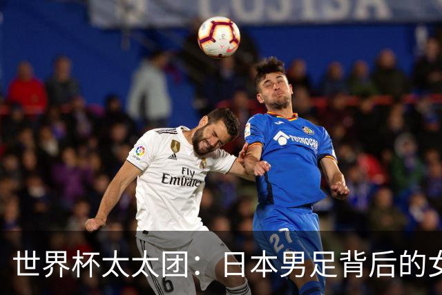世界杯太太团：日本男足背后的女人，上田绮世、久保健英、田中碧最幸福