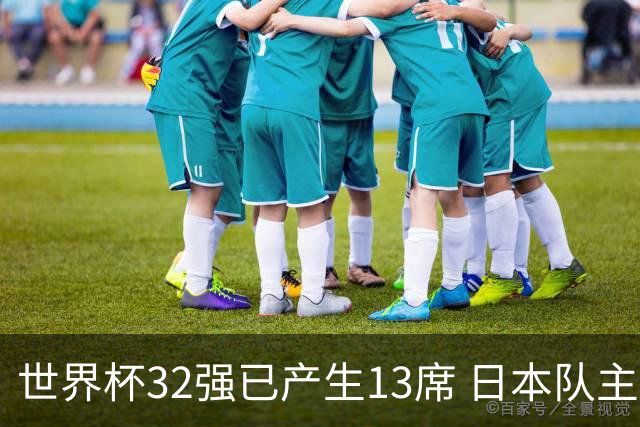 世界杯32强已产生13席 日本队主帅称目标小组第一