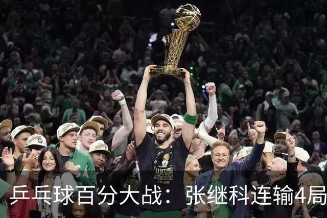 乒乓球百分大战：张继科连输4局，赵子豪立功，奥恰洛夫战队夺冠！曹魏回应退赛！