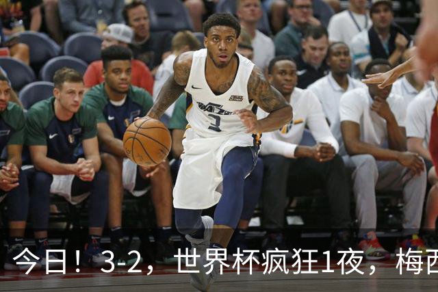 今日！3-2，世界杯疯狂1夜，梅西独揽5项纪录，佛得角进2球国足看完破防