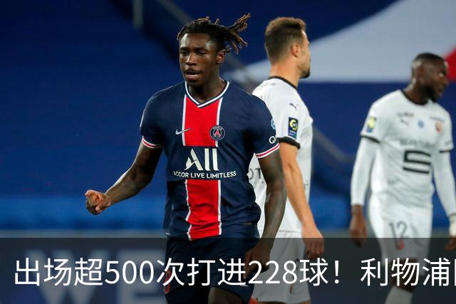 出场超500次打进228球！利物浦队史百大球星第11位：比利·利德尔