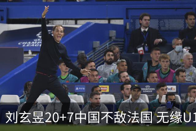 刘玄昱20+7中国不敌法国 无缘U17男篮世界杯8强