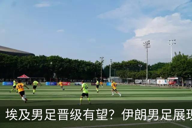 埃及男足晋级有望？伊朗男足展现出色反击能力！