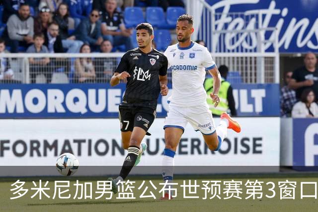 多米尼加男篮公布世预赛第3窗口期集训名单：唐斯&霍福德领衔