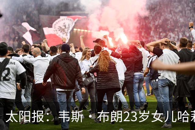 太阳报：韦斯·布朗23岁女儿哈莉将参加恋爱综艺节目《爱情岛》