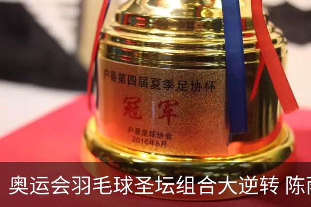 奥运会羽毛球圣坛组合大逆转 陈雨菲2-1赢开门红