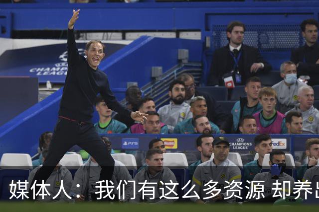 媒体人：我们有这么多资源 却养出来1支连韩国日本打不过的球队？