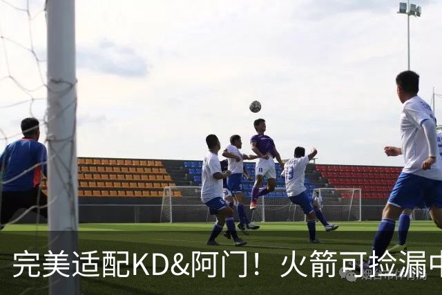 完美适配KD&阿门！火箭可捡漏中投大师德罗赞 底薪将成神来之笔