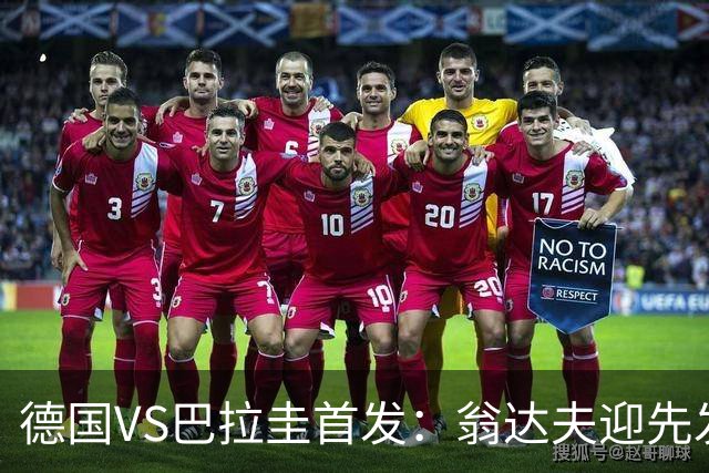 德国VS巴拉圭首发：翁达夫迎先发 哈弗茨配维尔茨萨内