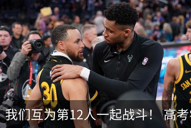 我们互为第12人一起战斗！ 高考学子走进奥体为亚泰助威送祝福