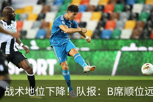 战术地位下降！队报：B席顺位远在C罗B费之后，也落后巴黎双星