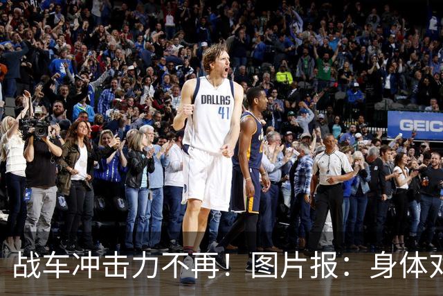 战车冲击力不再！图片报：身体对抗吃亏在德国队更衣室内引发讨论