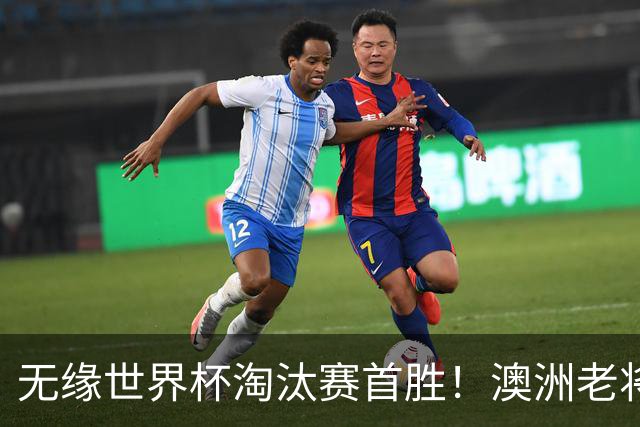 无缘世界杯淘汰赛首胜！澳洲老将：很难过 虽然限制住了对方核心