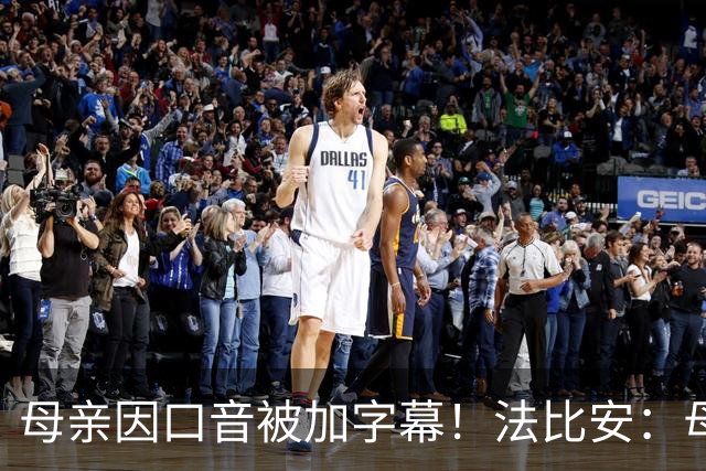 母亲因口音被加字幕！法比安：母亲是我的一切，也可以给我加字幕