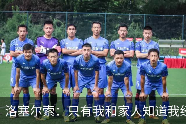 洛塞尔索：只有我和家人知道我经历了什么 梅西3场6球难以置信