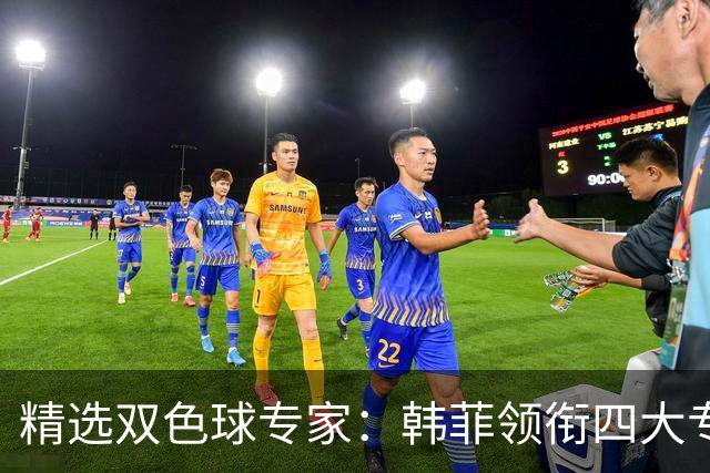 精选双色球专家：韩菲领衔四大专家同中二等105万
