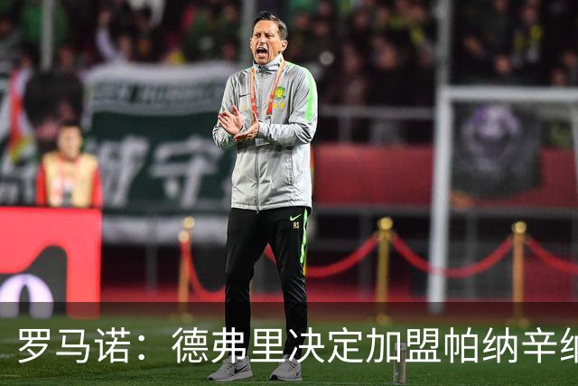 罗马诺：德弗里决定加盟帕纳辛纳科斯，下周一携家人飞抵雅典签约