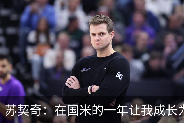 苏契奇：在国米的一年让我成长为更好的球员，莫德里奇就像20岁