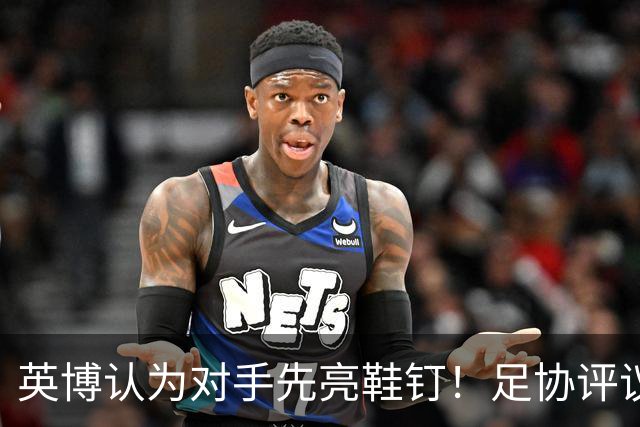 英博认为对手先亮鞋钉！足协评议：阿苏埃属合理动作，判点球正确