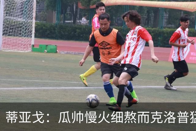 蒂亚戈：瓜帅慢火细熬而克洛普猛火爆炒，但两人都能呈现饕餮盛宴