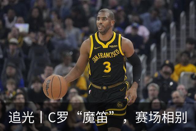 追光丨C罗“魔笛”，赛场相别