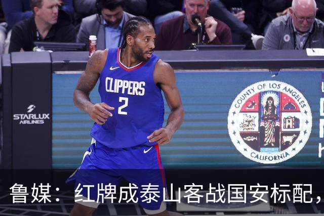 鲁媒：红牌成泰山客战国安标配，王大雷遭球迷谩骂甚至牵扯父母