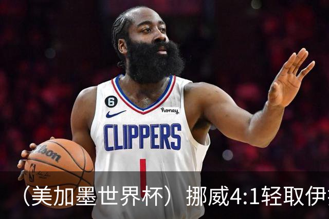 （美加墨世界杯）挪威4:1轻取伊拉克 终结亚足联球队不败战绩
