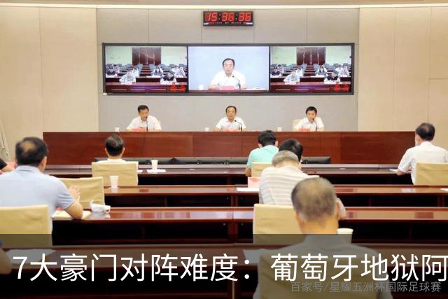 7大豪门对阵难度：葡萄牙地狱阿根廷天使 法英竟一致