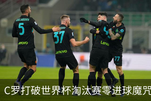 C罗打破世界杯淘汰赛零进球魔咒 葡萄牙2-1绝杀克罗地亚