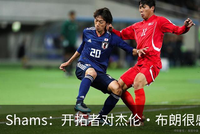Shams：开拓者对杰伦·布朗很感兴趣 他剩三年合同留队不是问题