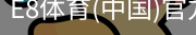 E8体育
